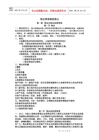 物业管理课堂笔记