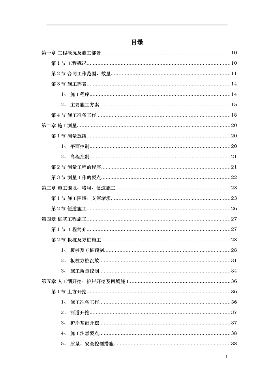 河道治理工程施工组织设计(技术标(59)_第1页