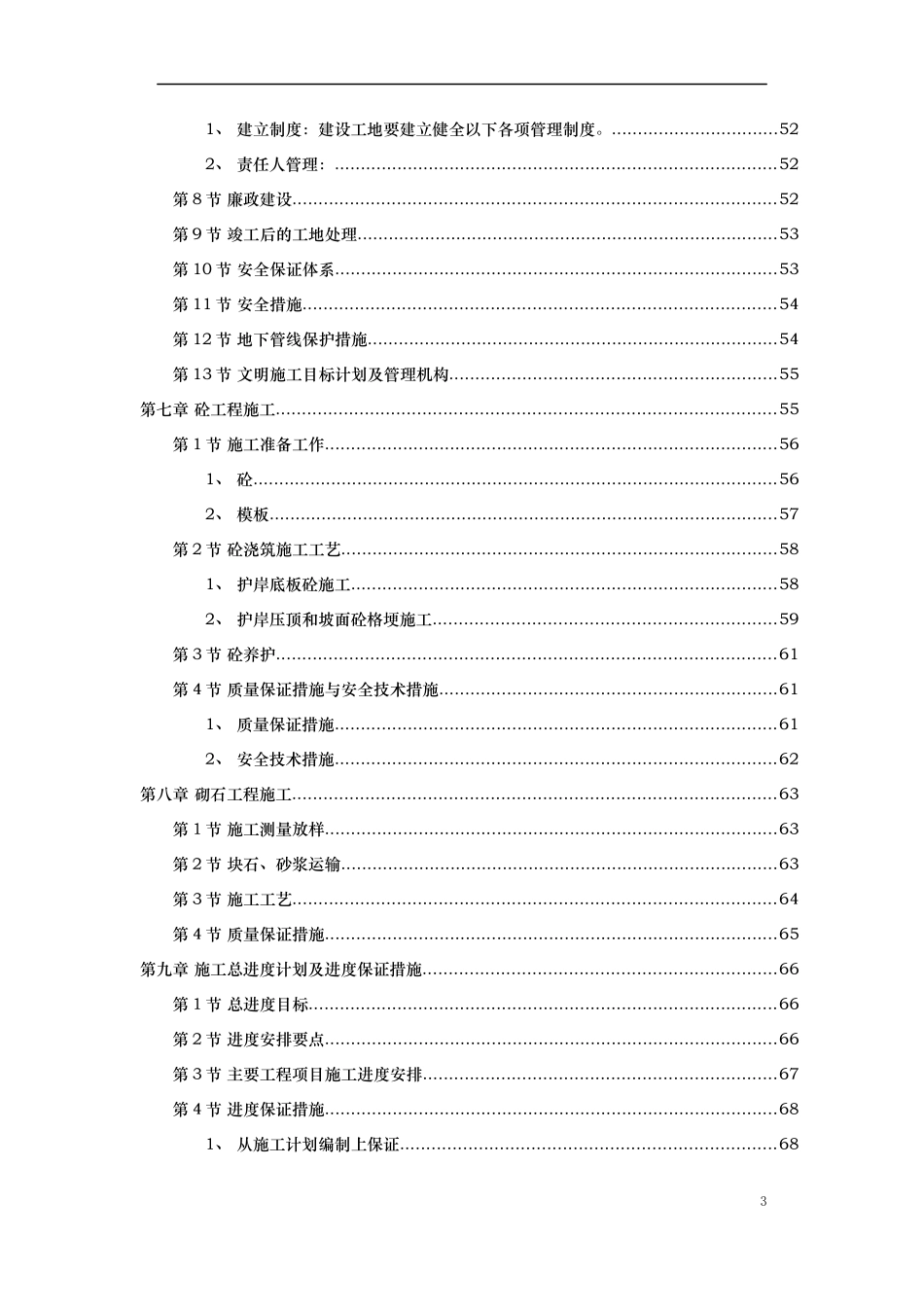 河道治理工程施工组织设计(技术标(59)_第3页