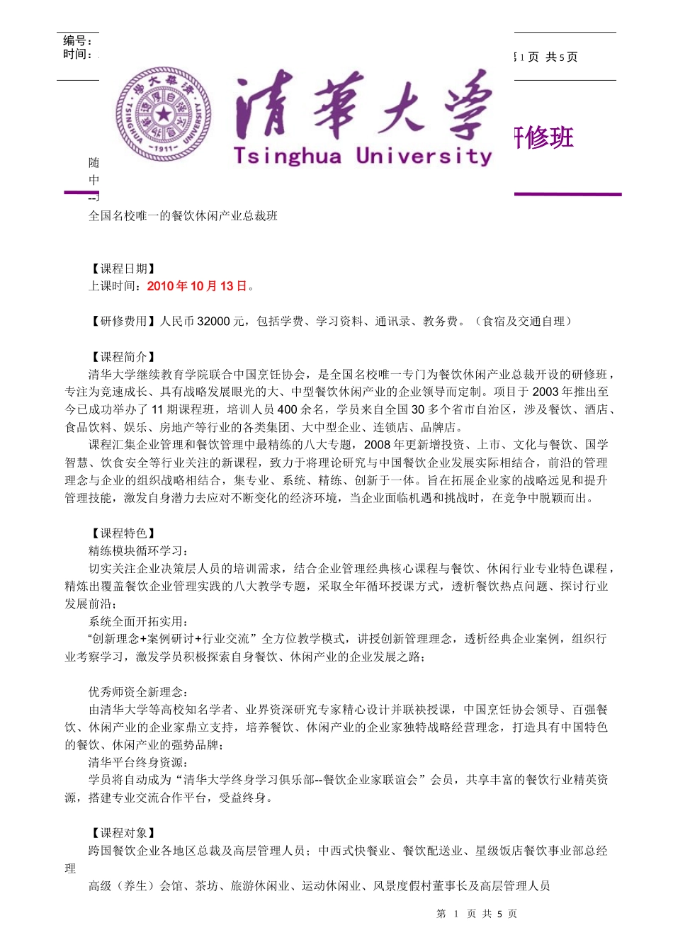 清华大学中国餐饮休闲产业总裁高级研修班_第1页