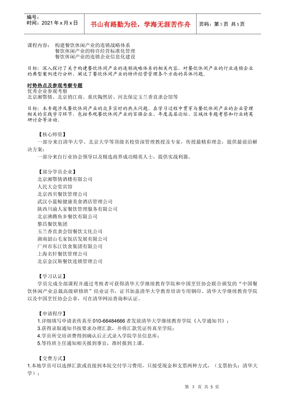 清华大学中国餐饮休闲产业总裁高级研修班_第3页