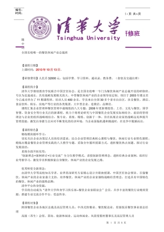 清华大学中国餐饮休闲产业总裁高级研修班