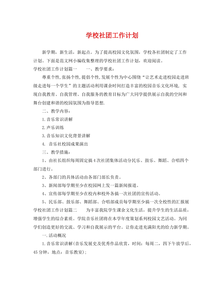 学校社团工作计划 _第1页