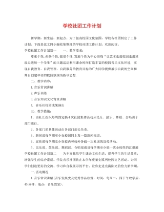 学校社团工作计划 