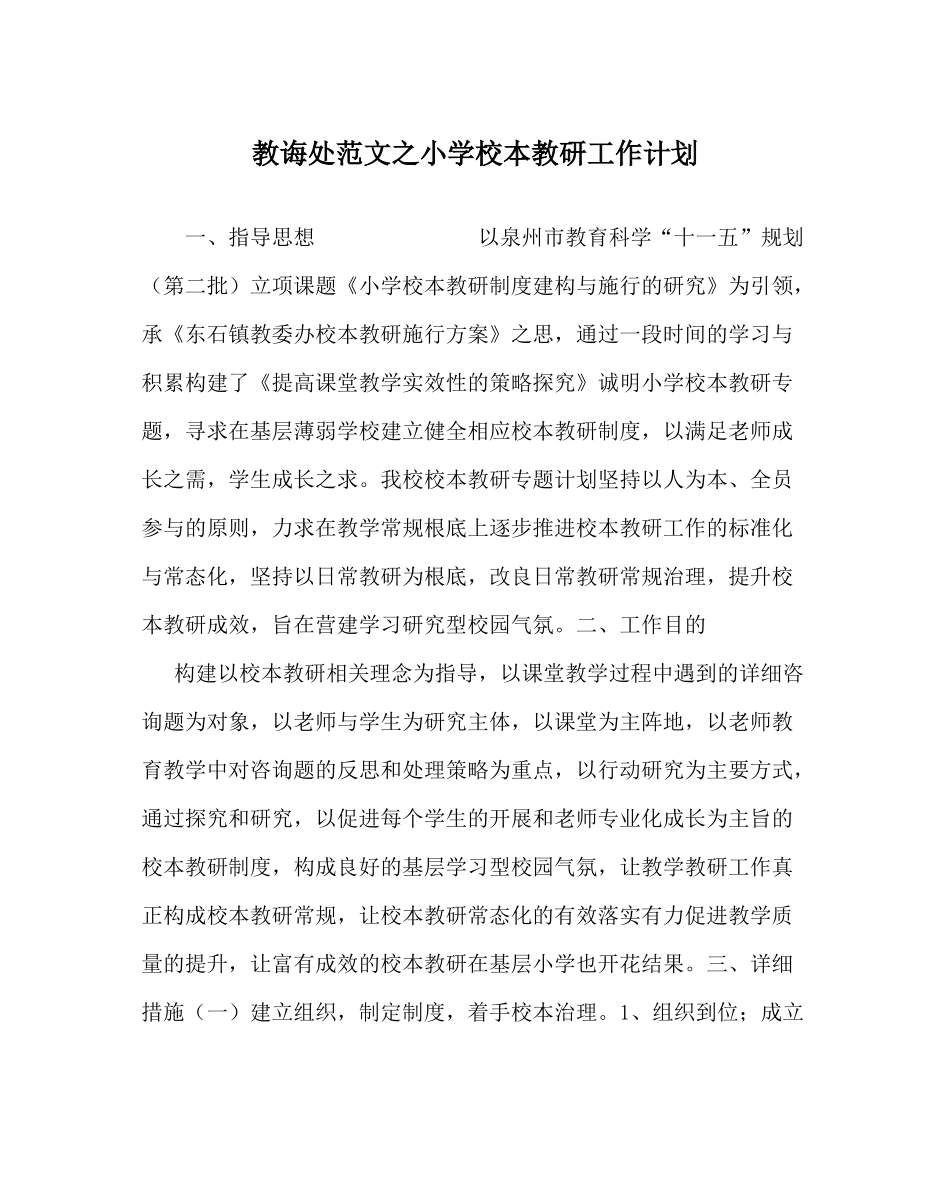 教导处范文小学校本教研工作计划_第1页