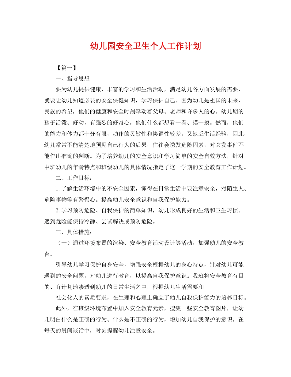 幼儿园安全卫生个人工作计划 _第1页