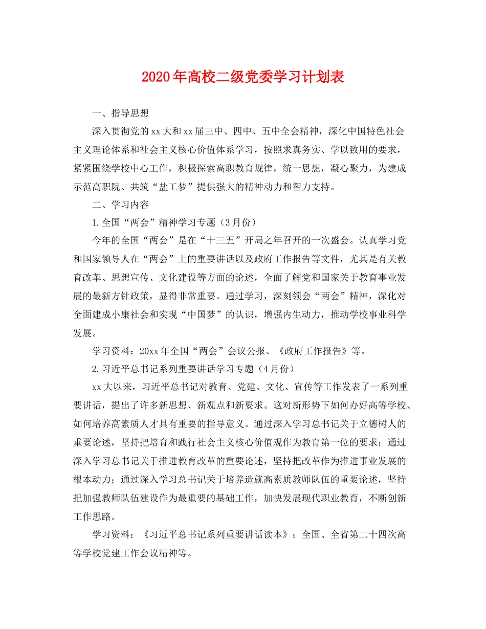 2020年高校二级党委学习计划表 _第1页