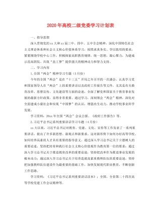 2020年高校二级党委学习计划表 