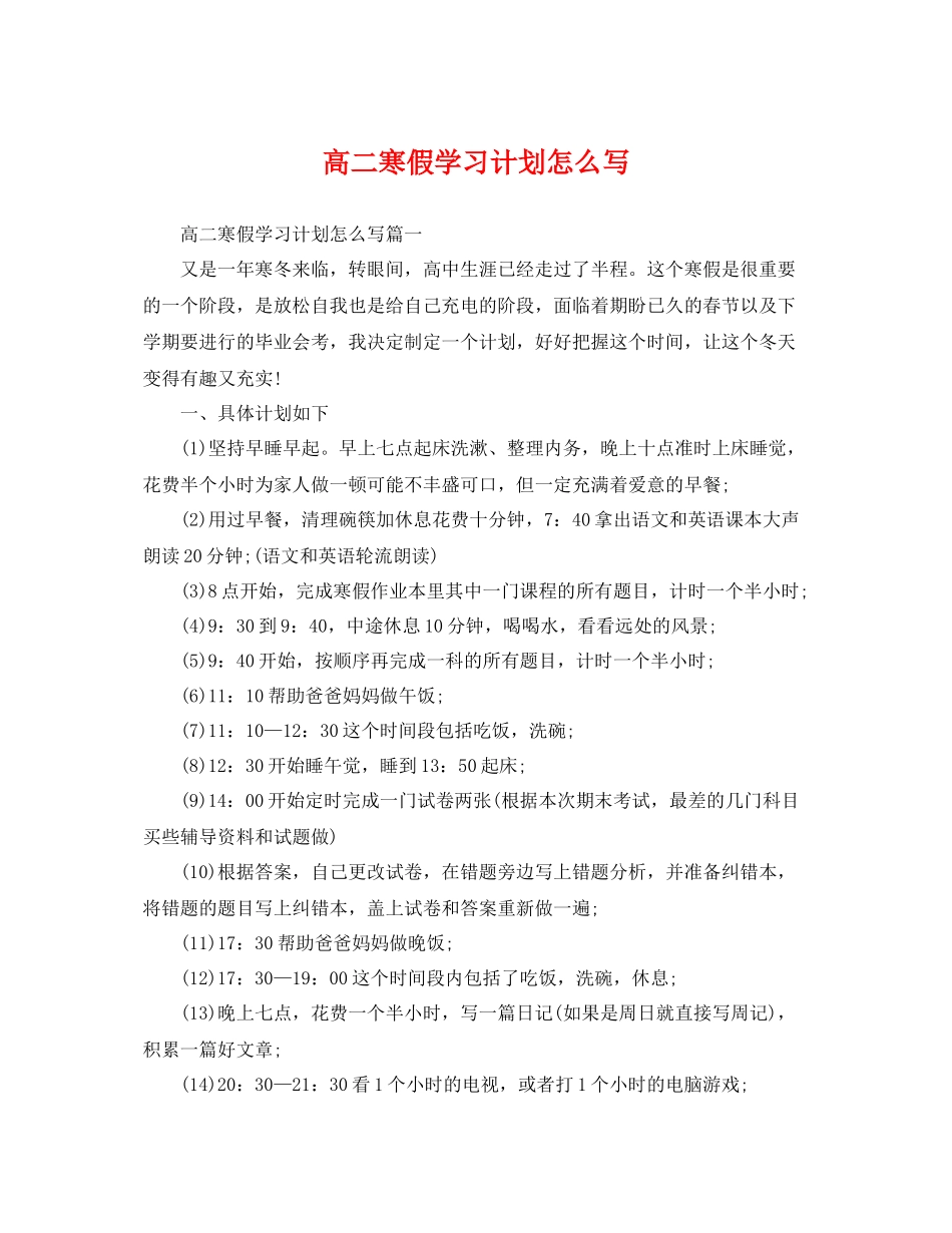 高二寒假学习计划怎么写 _第1页