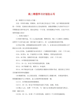 高二寒假学习计划怎么写 