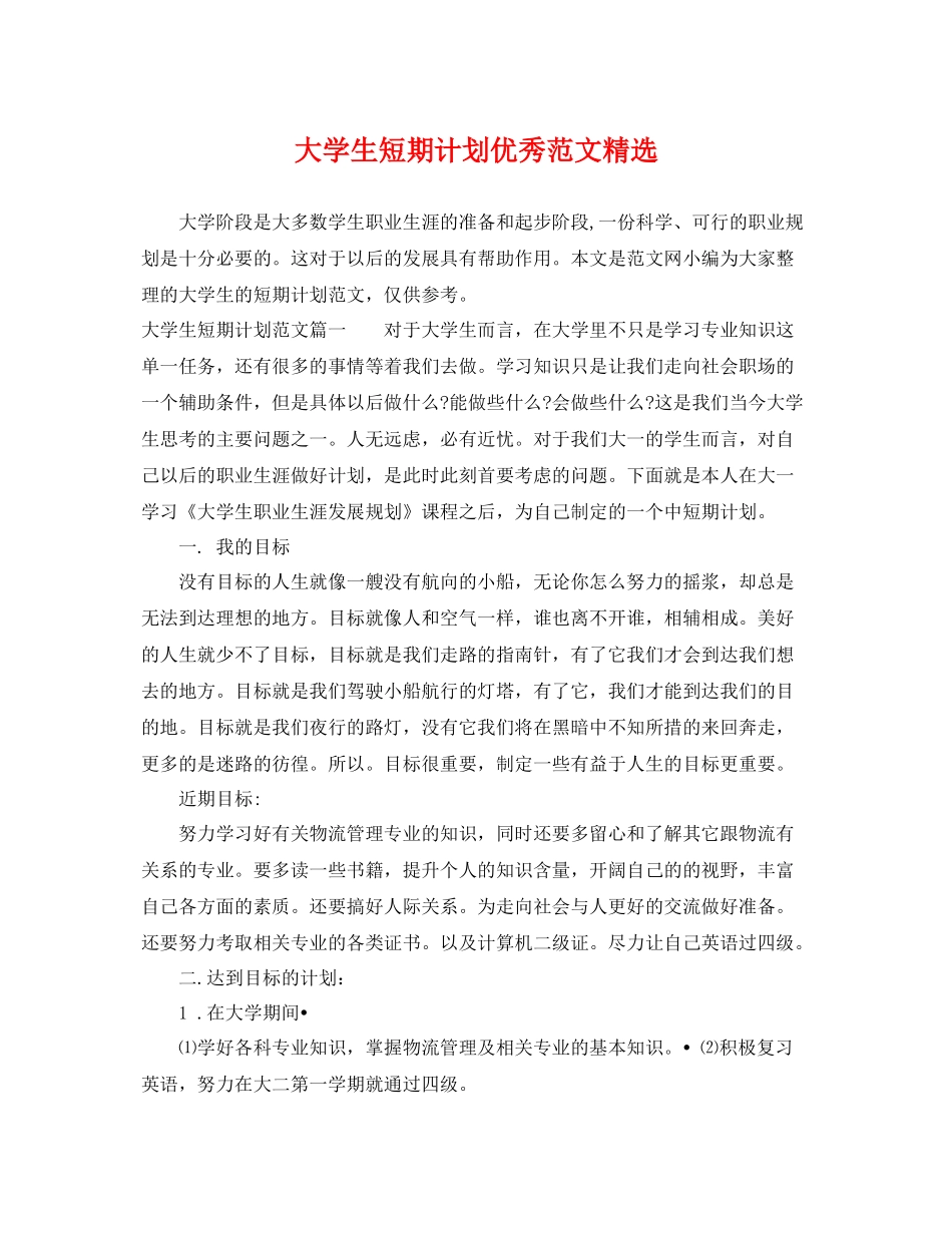 大学生短期计划优秀范文精选 _第1页