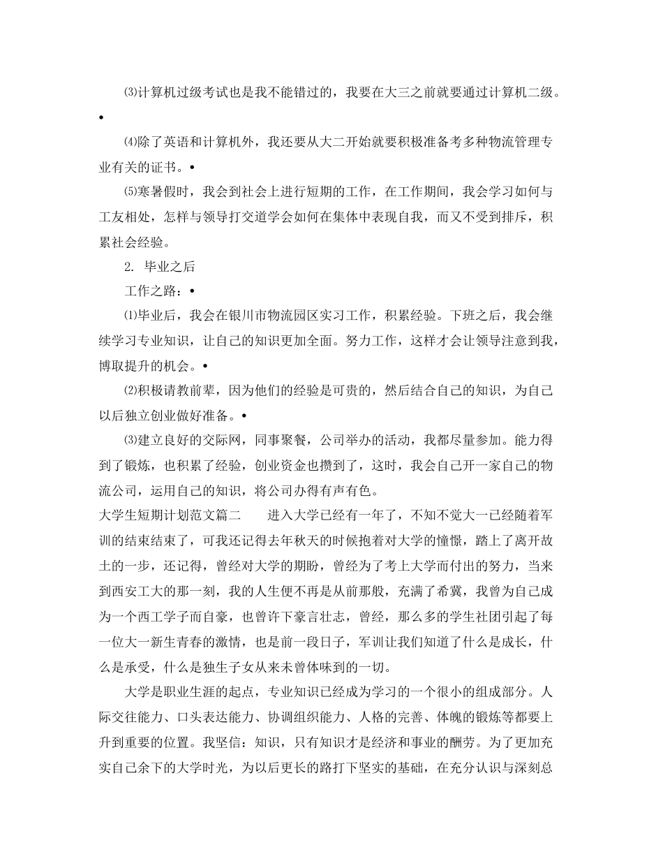 大学生短期计划优秀范文精选 _第2页