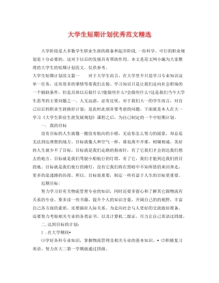 大学生短期计划优秀范文精选 