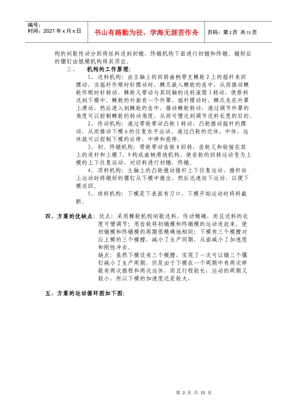 机械原理课程设计(螺钉头冷镦机)_第2页