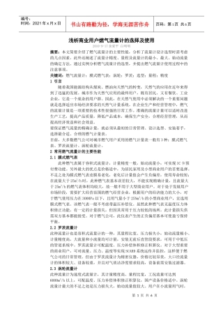 浅析商业用户燃气流量计的选择及使用