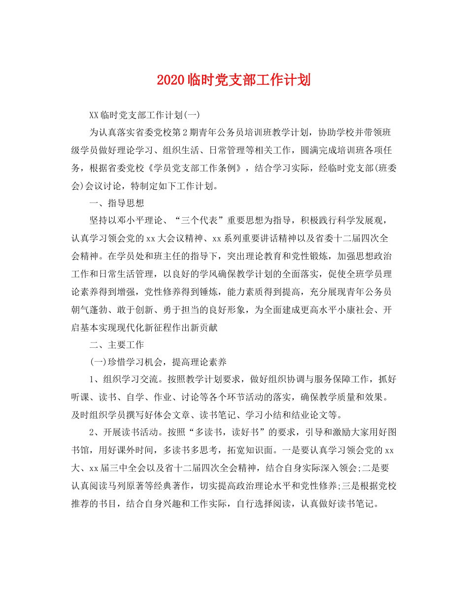 临时党支部工作计划 _第1页