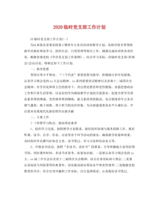 临时党支部工作计划 