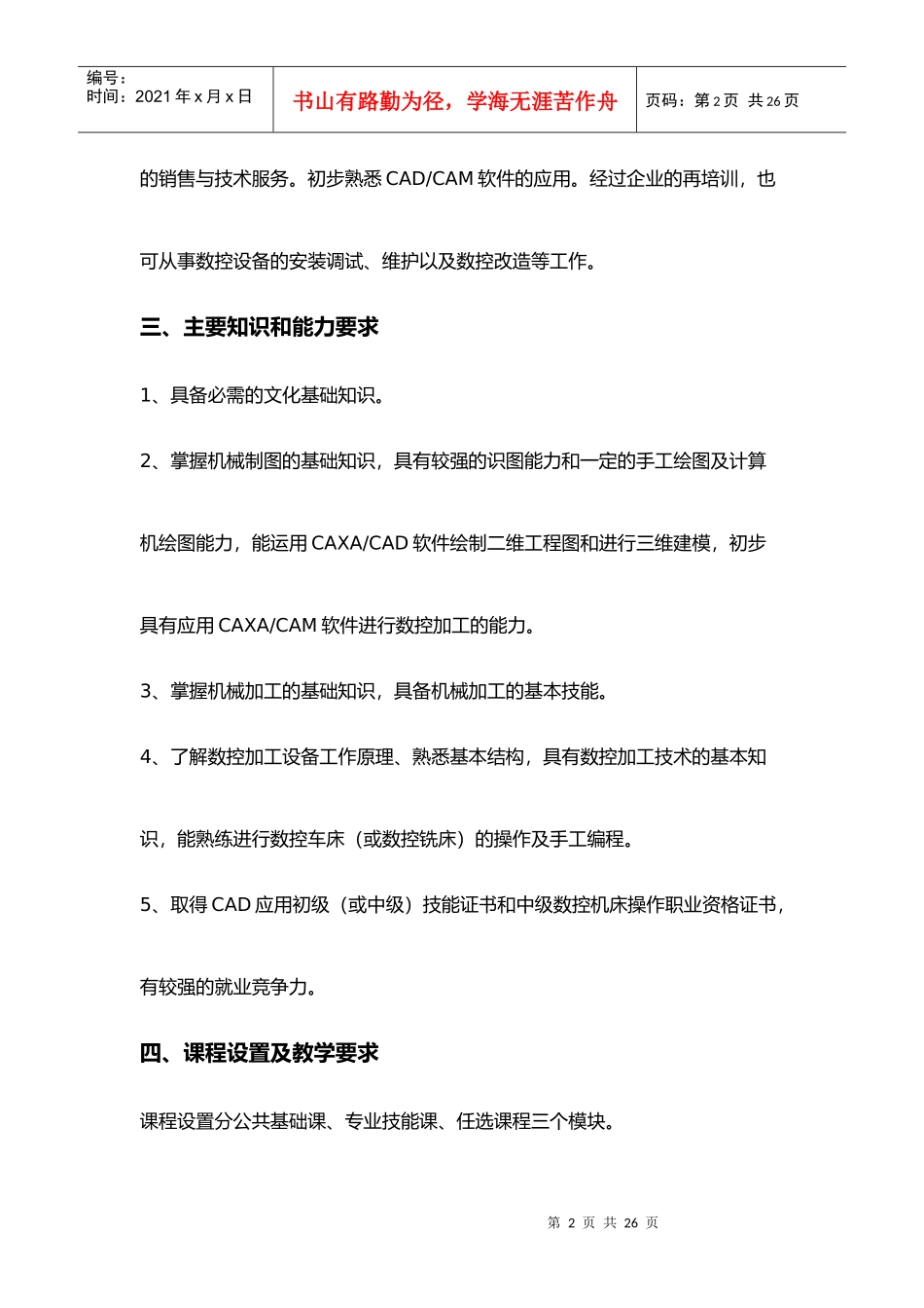 某学校数控技术应用专业实施性教学计划_第2页