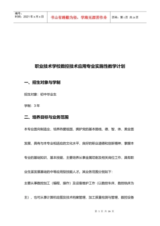 某学校数控技术应用专业实施性教学计划
