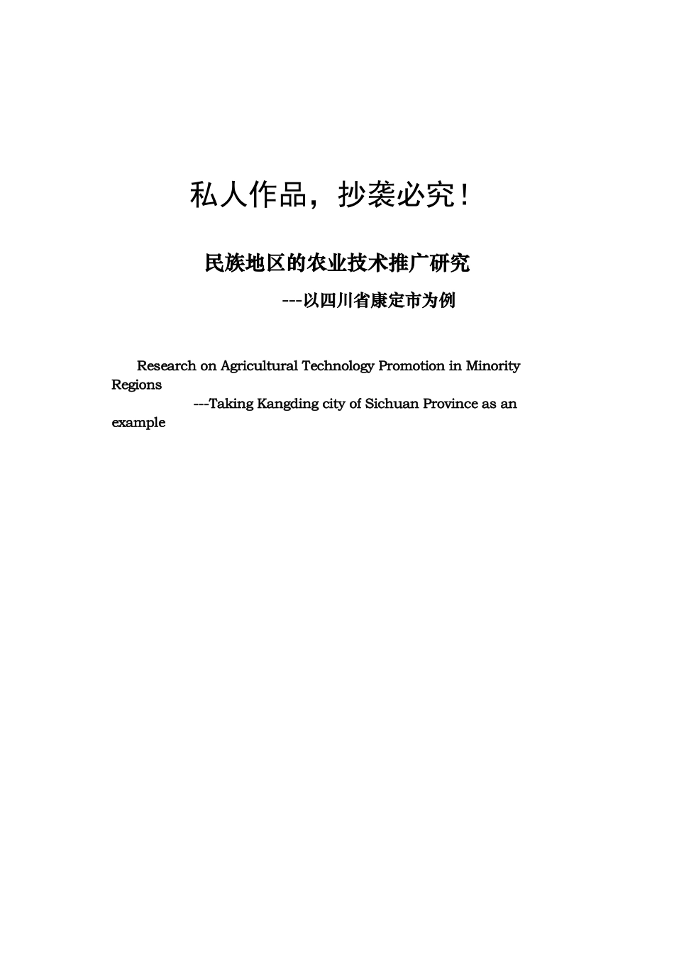 民族地区的农业技术推广研究---以四川省康定市为例_第1页