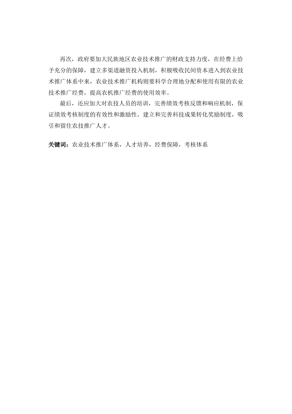 民族地区的农业技术推广研究---以四川省康定市为例_第3页