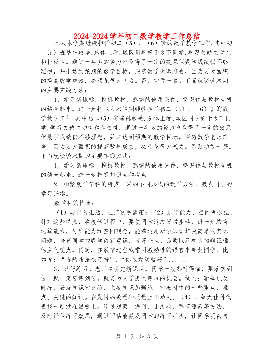 2024-2024学年初二数学教学工作总结_第1页