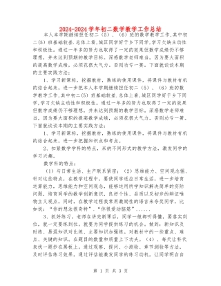2024-2024学年初二数学教学工作总结