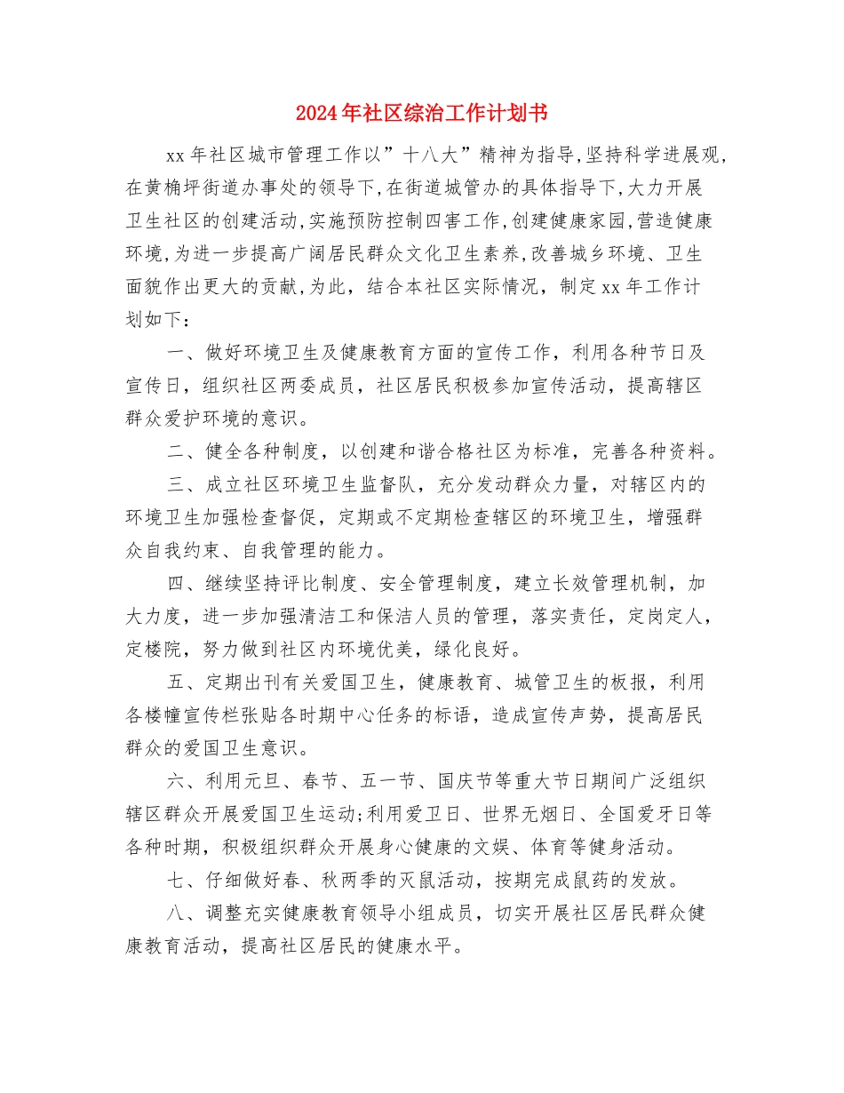 2024年社区综治工作计划2与2024年社区综治工作计划书汇编_第3页