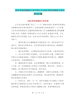 2024年社区综治工作计划2与2024年社区综治工作计划书汇编