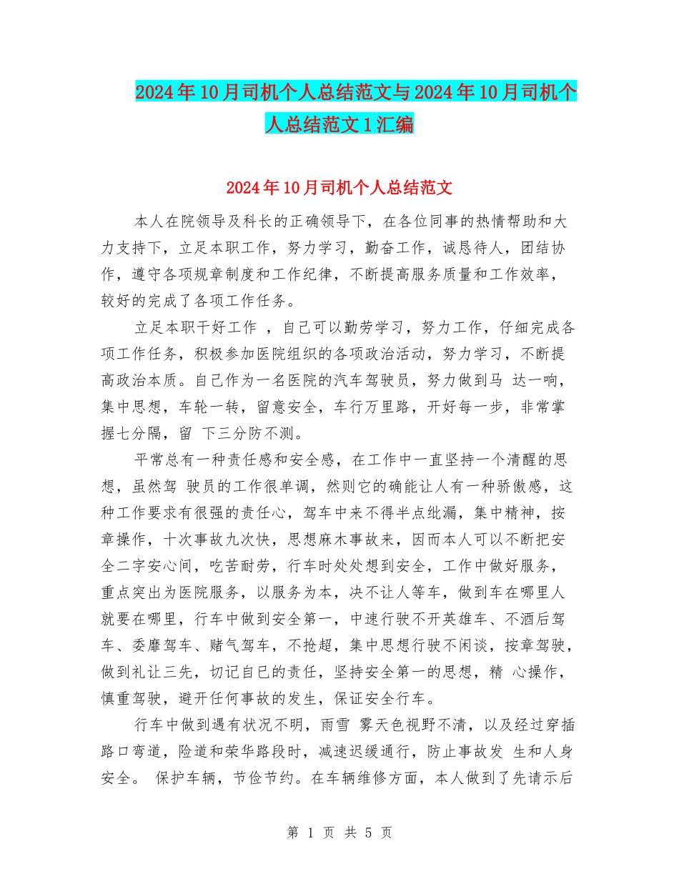 2024年10月司机个人总结范文与2024年10月司机个人总结范文1汇编_第1页