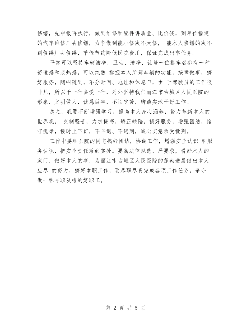 2024年10月司机个人总结范文与2024年10月司机个人总结范文1汇编_第2页