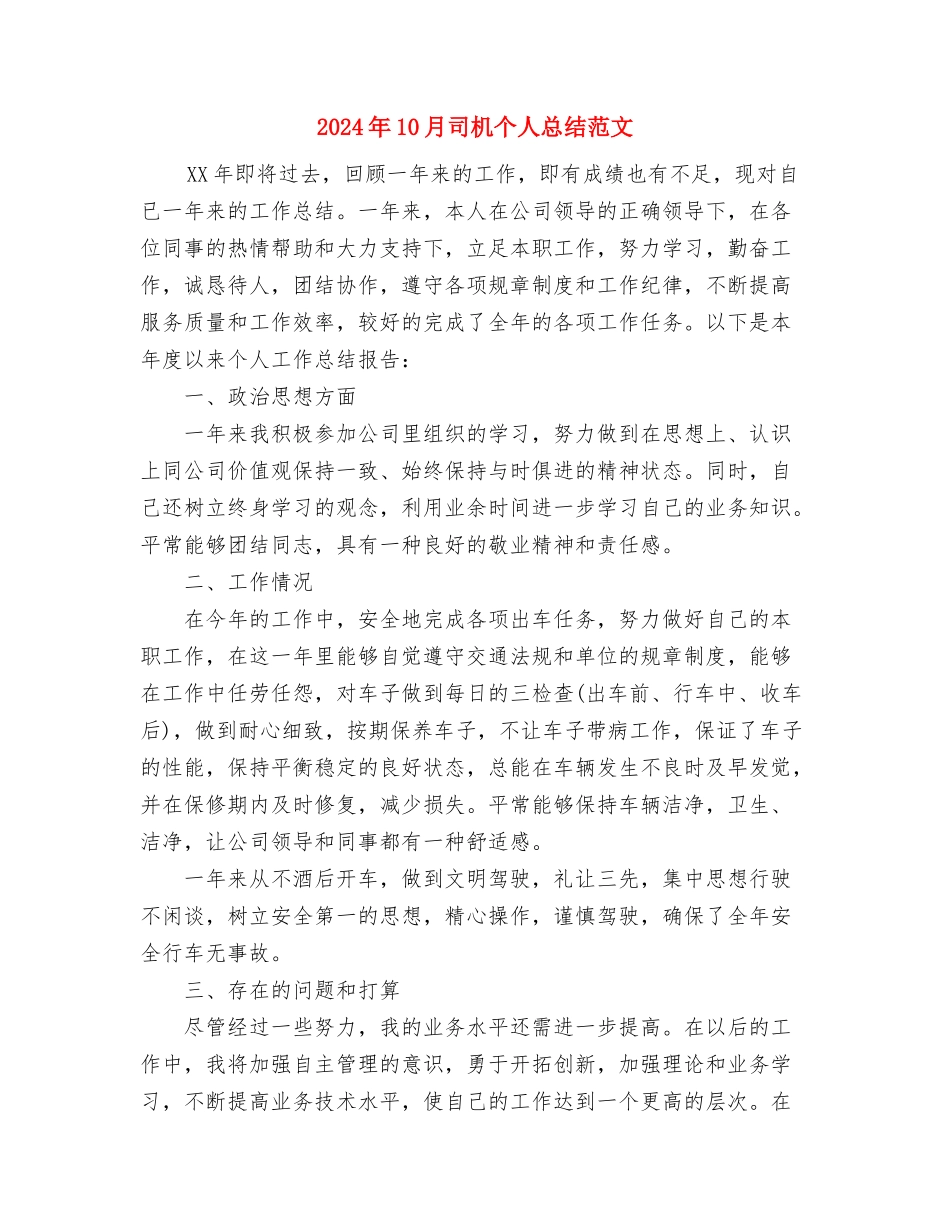 2024年10月司机个人总结范文与2024年10月司机个人总结范文1汇编_第3页