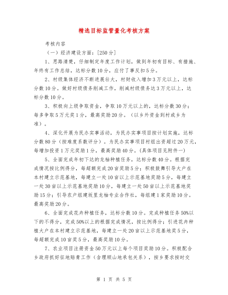 目标监管量化考核方案_第1页