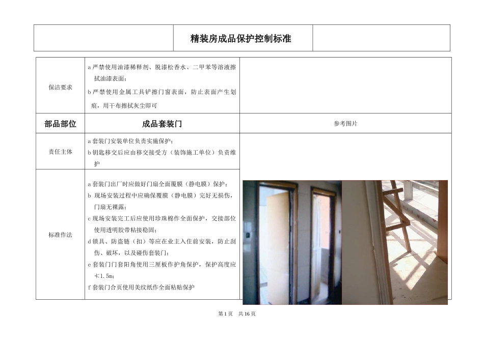 某工程精装修项目管理成品保护控制标准_第2页