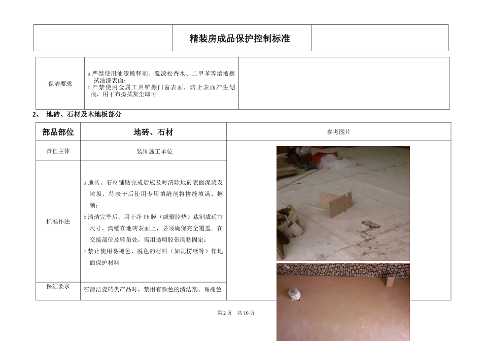 某工程精装修项目管理成品保护控制标准_第3页