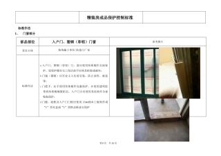 某工程精装修项目管理成品保护控制标准