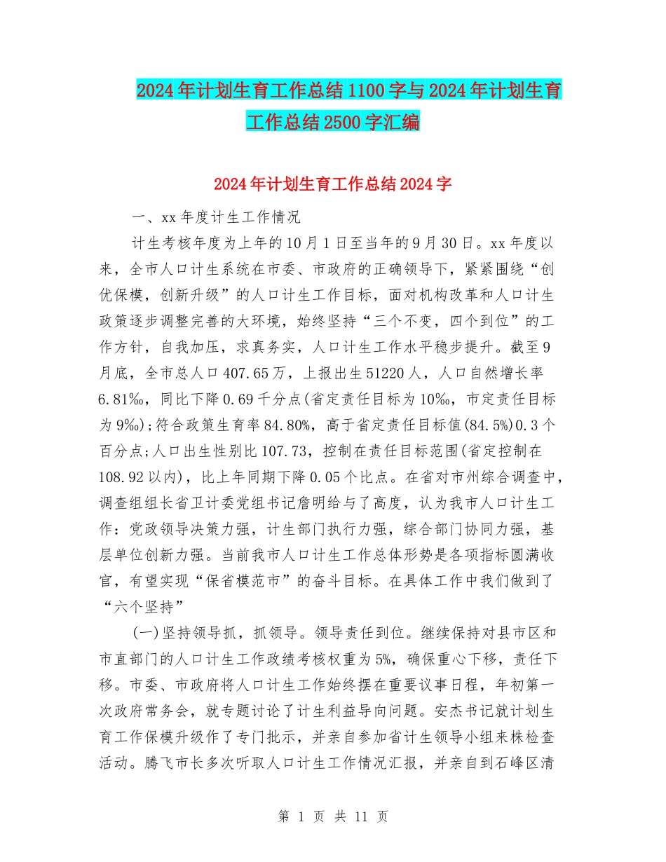 2024年计划生育工作总结1100字与2024年计划生育工作总结2500字汇编_第1页