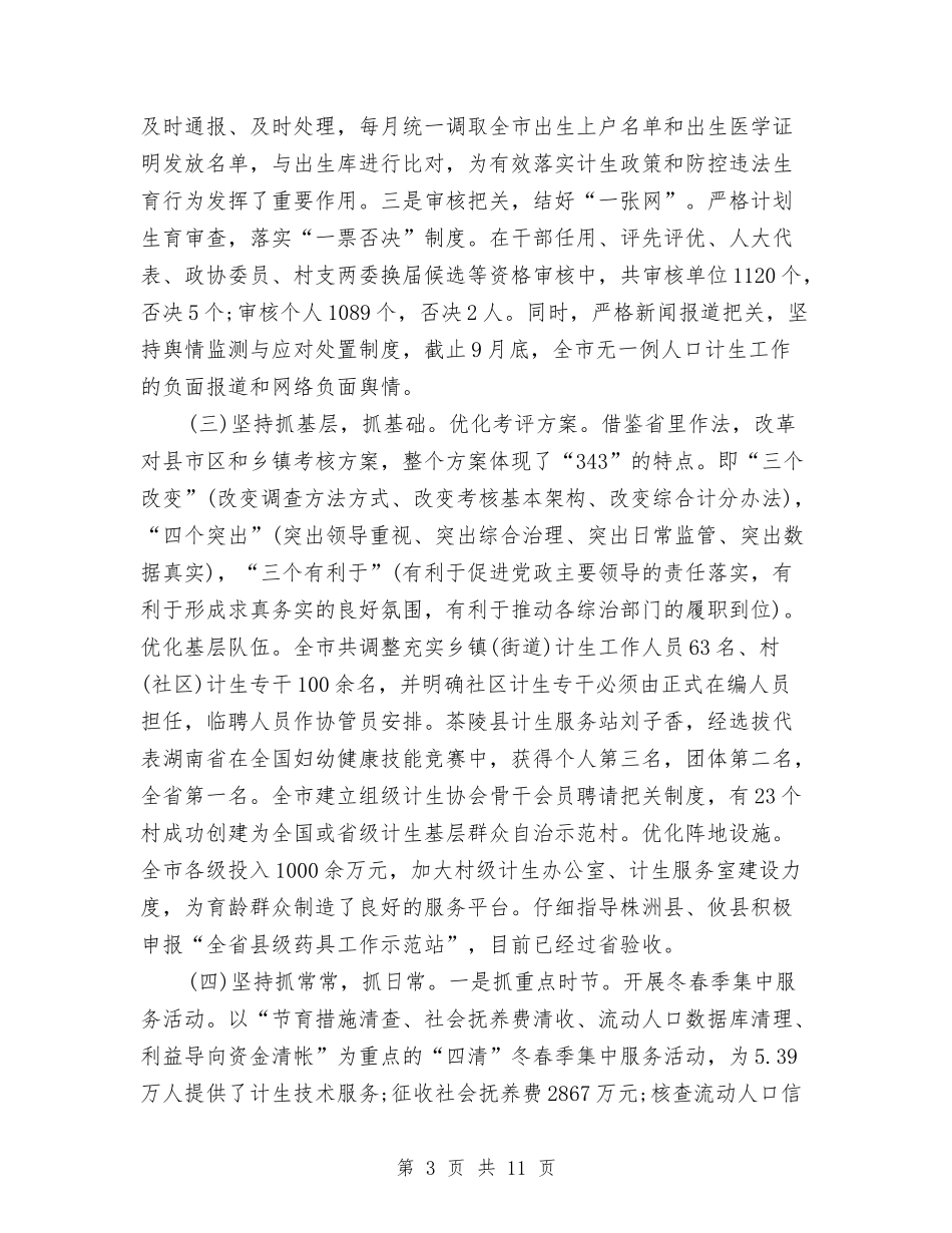 2024年计划生育工作总结1100字与2024年计划生育工作总结2500字汇编_第3页