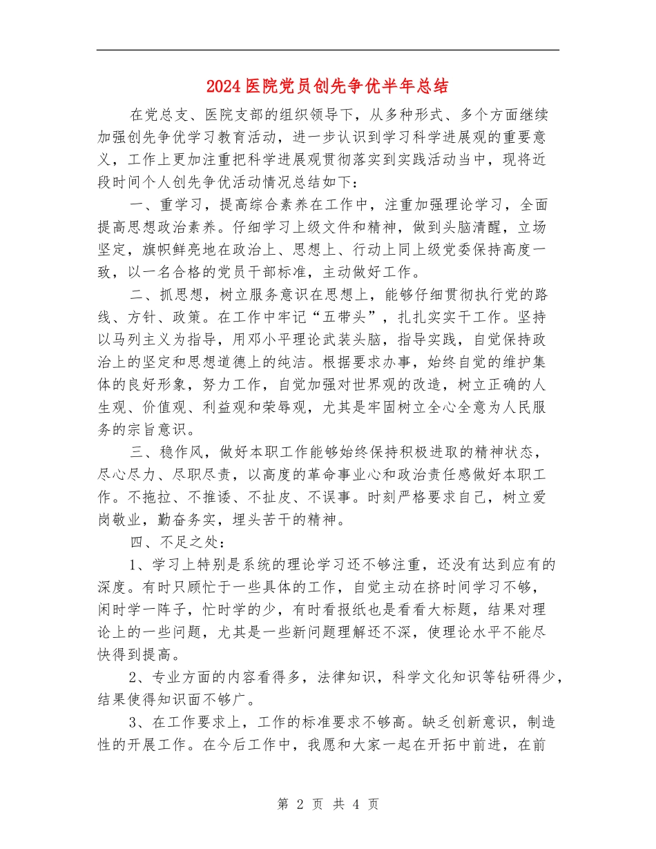 2024医院党员创先争优半年总结_第2页