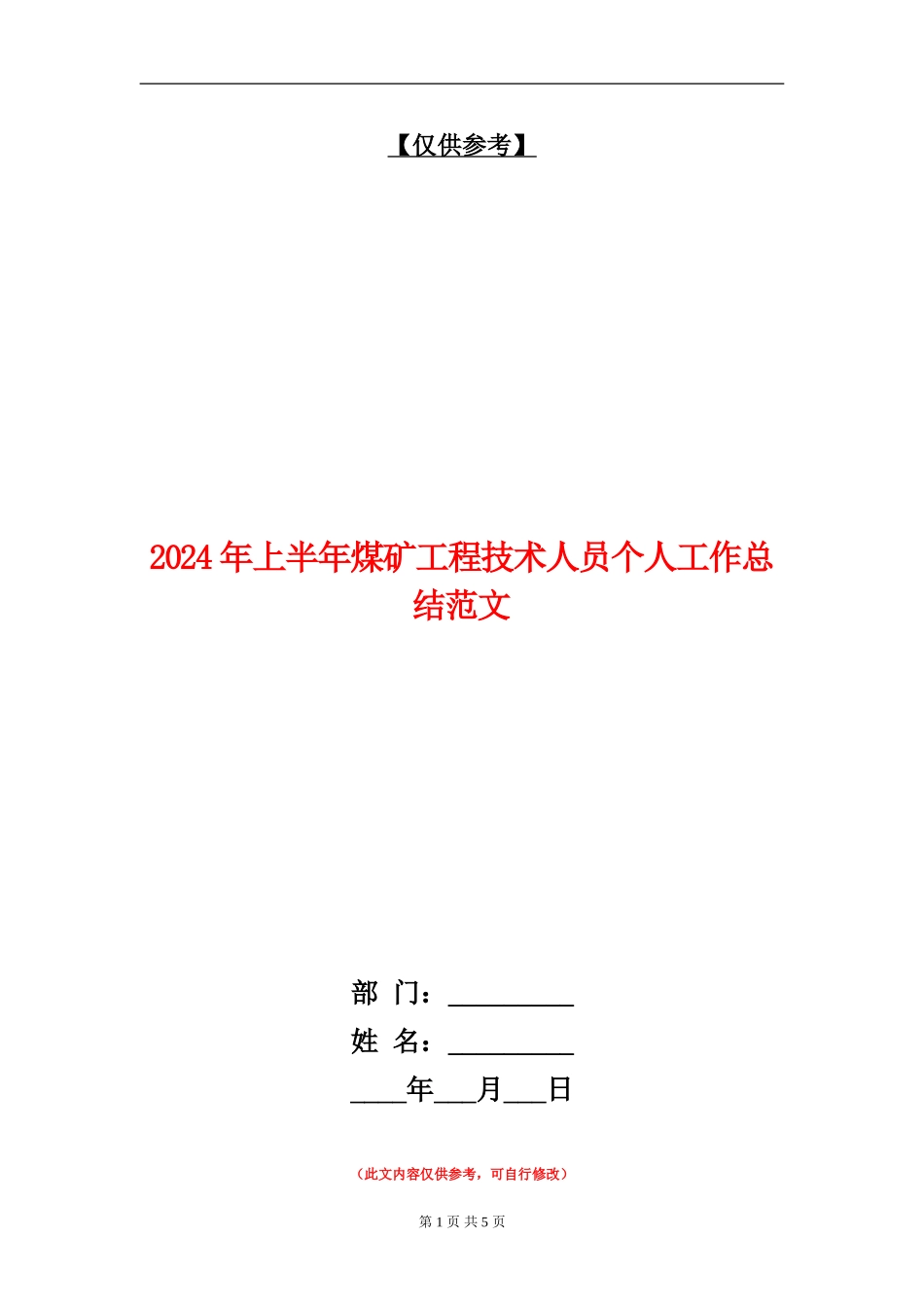 2024年上半年煤矿工程技术人员个人工作总结范文_第1页