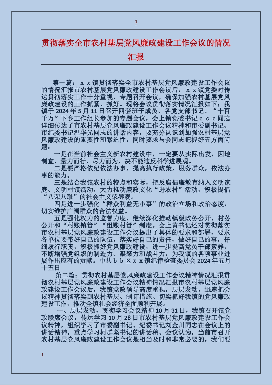 贯彻落实全市农村基层党风廉政建设工作会议的情况汇报_第1页