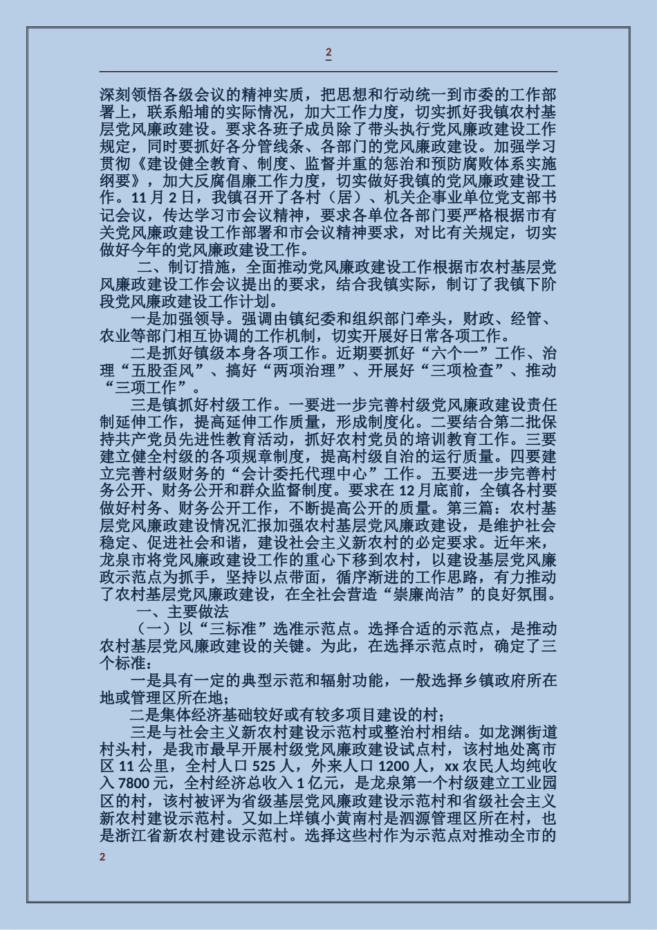 贯彻落实全市农村基层党风廉政建设工作会议的情况汇报_第2页
