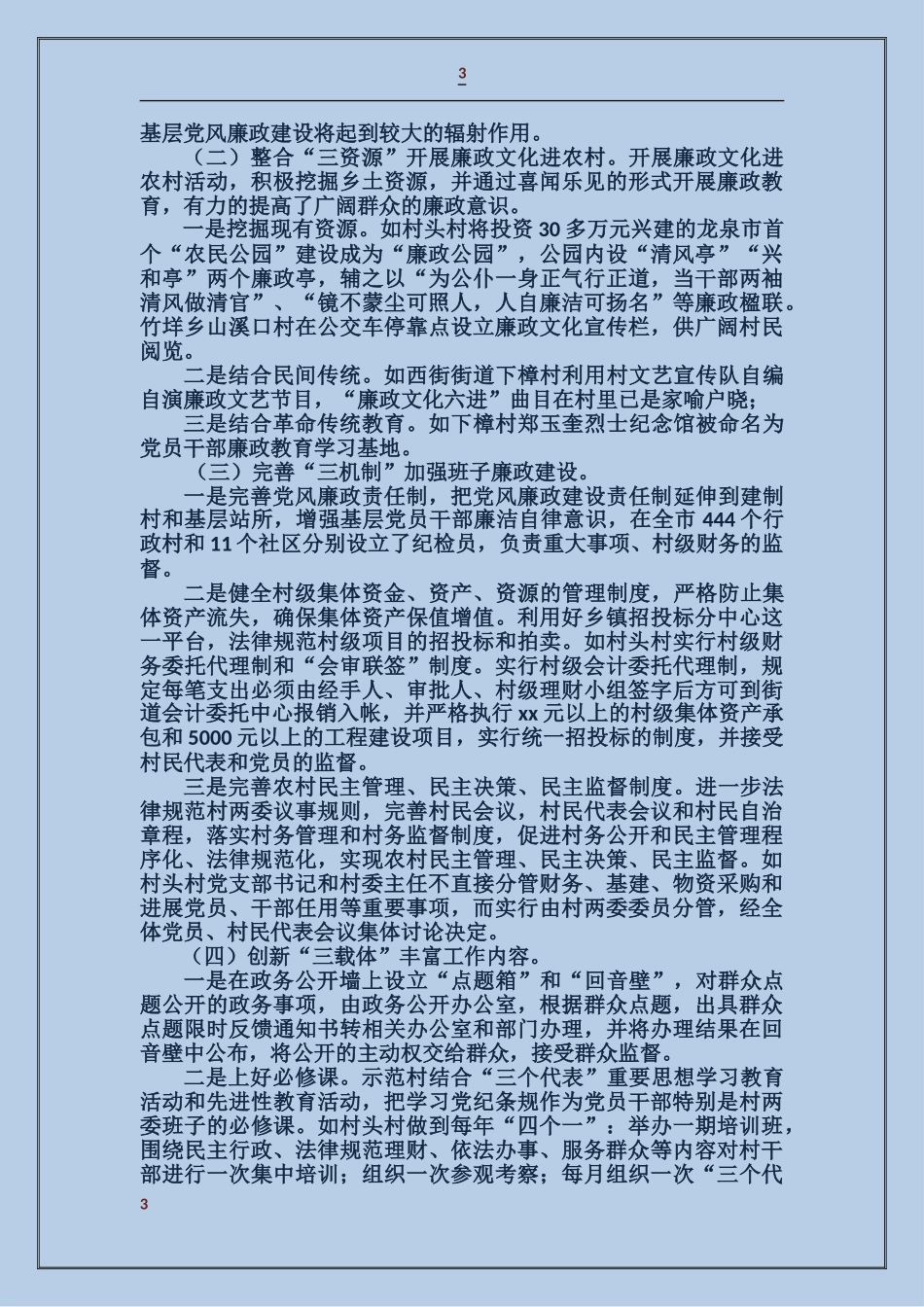 贯彻落实全市农村基层党风廉政建设工作会议的情况汇报_第3页
