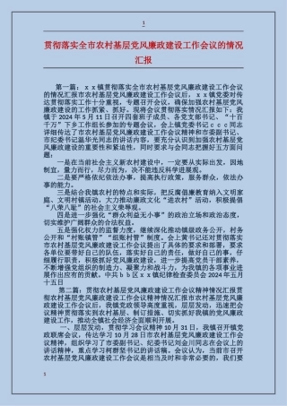 贯彻落实全市农村基层党风廉政建设工作会议的情况汇报