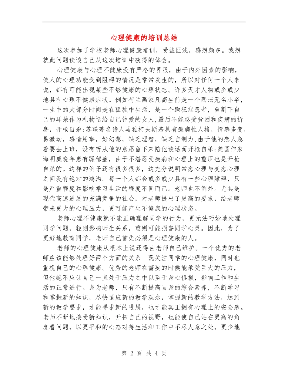 心理健康的培训总结_第2页