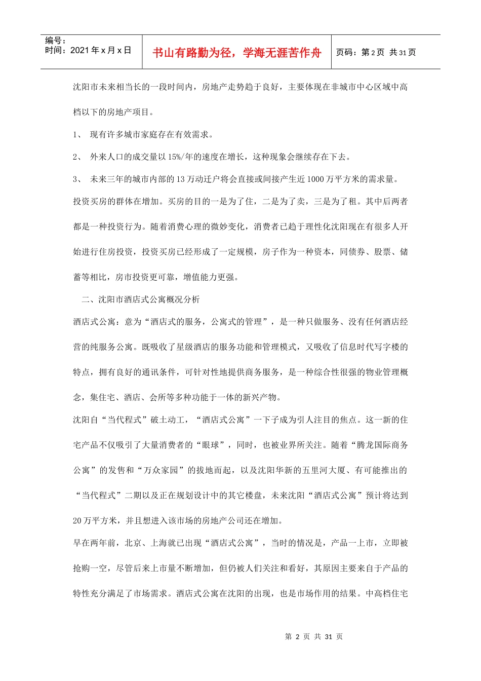 沈阳××国际酒店式公寓推广方案_第2页