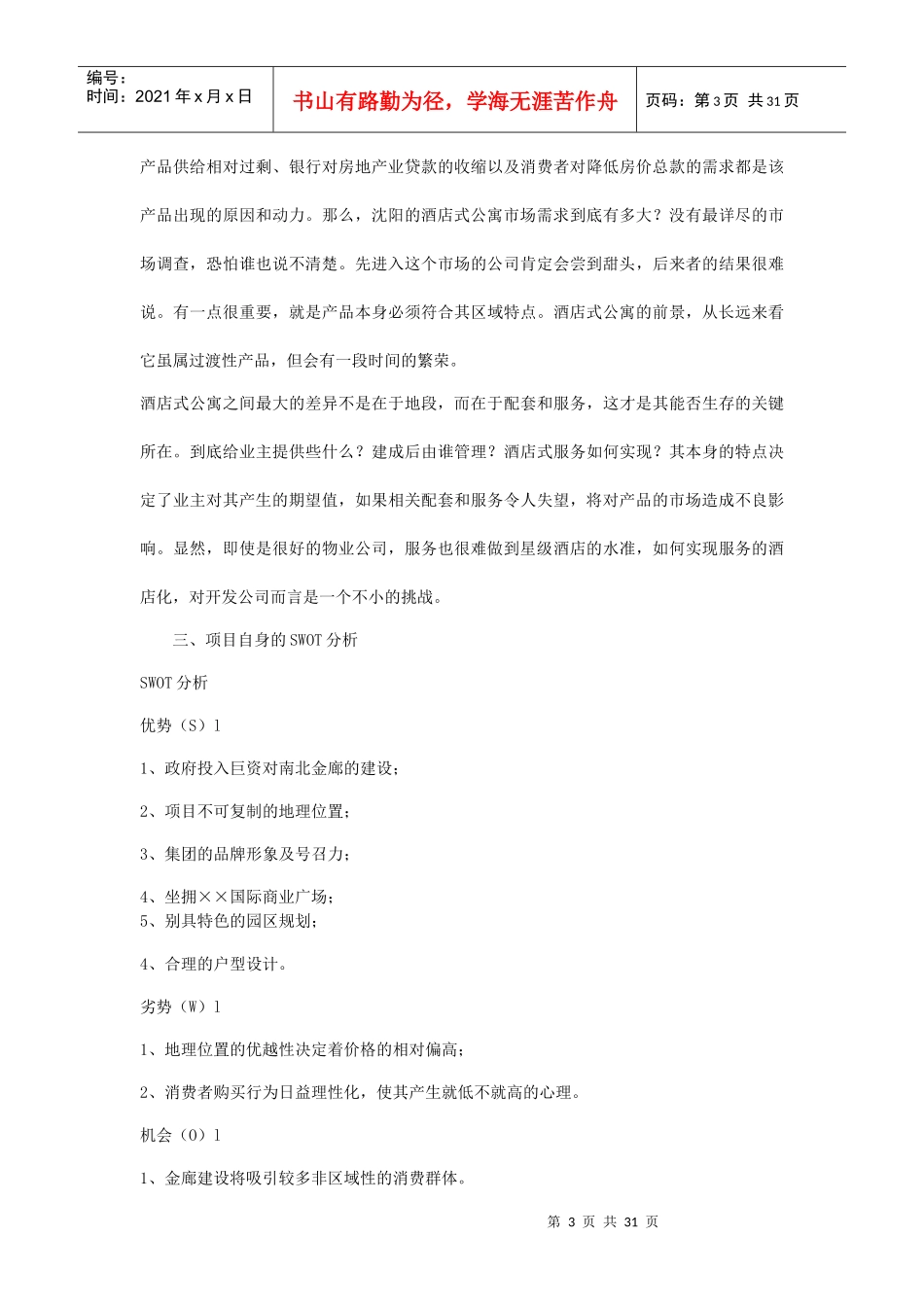 沈阳××国际酒店式公寓推广方案_第3页