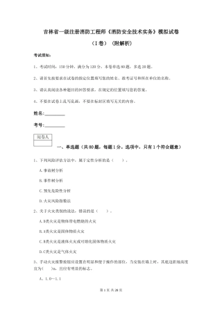 吉林省一级注册消防工程师《消防安全技术实务》模拟试卷-(附解析)