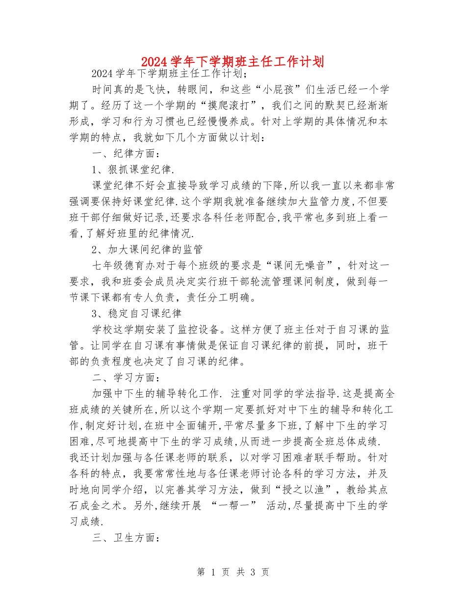 2024学年下学期班主任工作计划_第1页