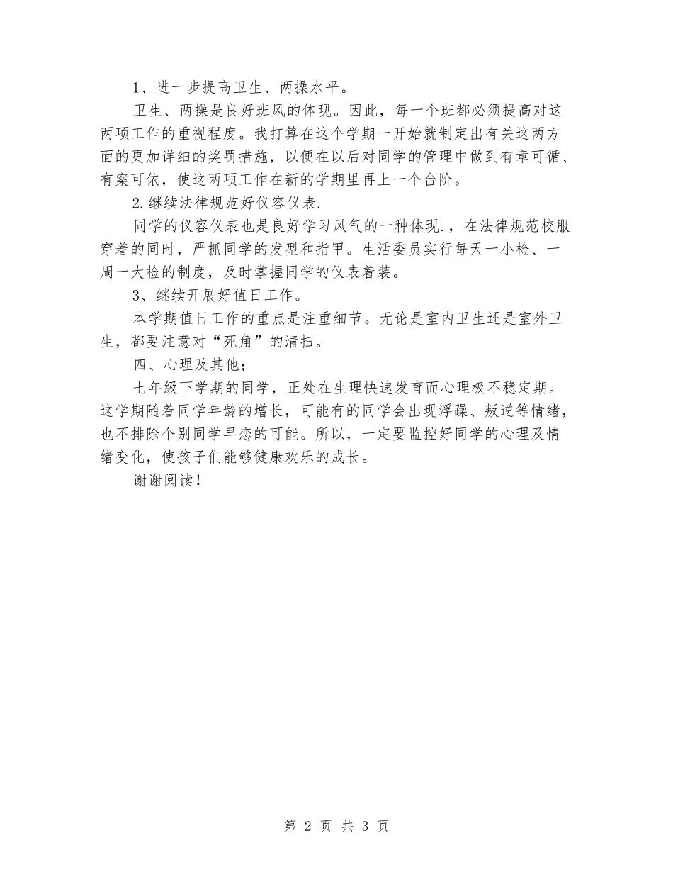 2024学年下学期班主任工作计划_第2页